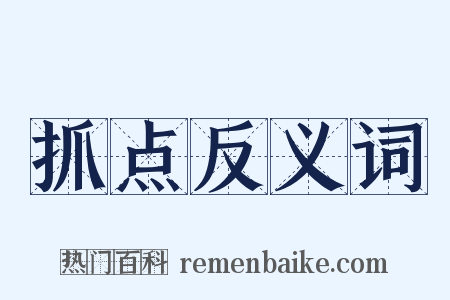 抓点反义词是什么意思的图片